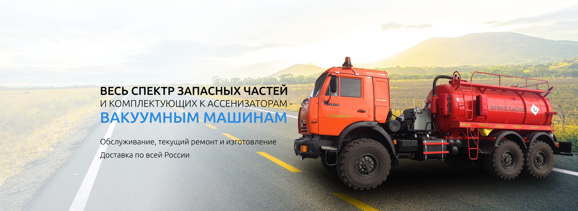 Запчасти для вакуумных насосов и ассенизаторов Запчасти для вакуумных насосов и ассенизаторов