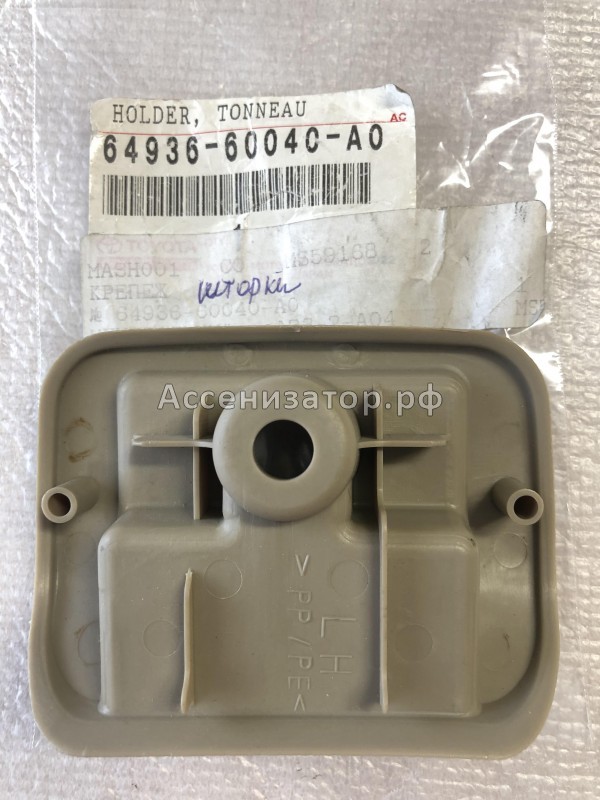 Крепление шторки TOYOTA Land Cruiser 100 Lexus LX470 6493660040A0 новое оригинальное, в наличии на нашем складе